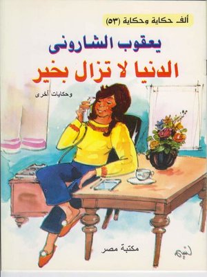 cover image of الدنيا لاتزال بخير